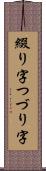 綴り字 Scroll