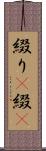 綴り(P) Scroll