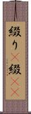 綴り(P) Scroll
