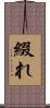綴れ Scroll