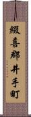 綴喜郡井手町 Scroll