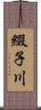 綴子川 Scroll