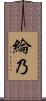 綸乃 Scroll