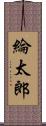 綸太郎 Scroll