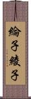 綸子 Scroll