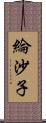 綸沙子 Scroll