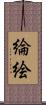 綸絵 Scroll