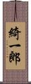 綺一郎 Scroll