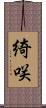 綺咲 Scroll