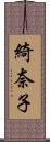 綺奈子 Scroll