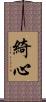綺心 Scroll