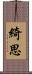 綺思 Scroll