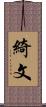 綺文 Scroll