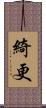 綺更 Scroll
