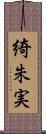 綺朱実 Scroll