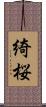 綺桜 Scroll