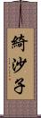 綺沙子 Scroll