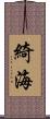 綺海 Scroll