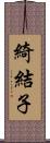 綺結子 Scroll