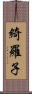 綺羅子 Scroll