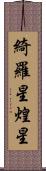 綺羅星 Scroll