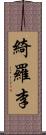 綺羅李 Scroll