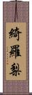 綺羅梨 Scroll