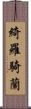 綺羅騎蘭 Scroll