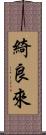 綺良來 Scroll