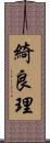 綺良理 Scroll