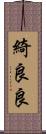 綺良良 Scroll