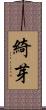 綺芽 Scroll