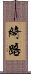 綺路 Scroll