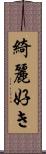 綺麗好き Scroll