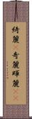 綺麗(P) Scroll