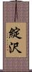 綻沢 Scroll