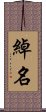 綽名 Scroll