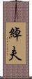 綽夫 Scroll