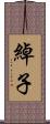 綽子 Scroll
