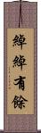 綽綽有餘 Scroll