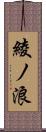 綾ノ浪 Scroll