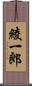 綾一郎 Scroll