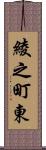 綾之町東 Scroll