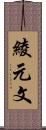綾元文 Scroll