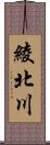 綾北川 Scroll