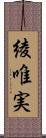 綾唯実 Scroll