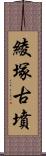 綾塚古墳 Scroll