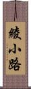 綾小路 Scroll