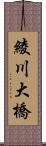 綾川大橋 Scroll