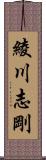 綾川志剛 Scroll